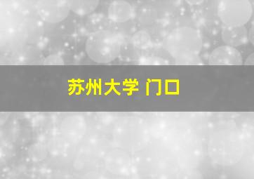 苏州大学 门口